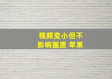 视频变小但不影响画质 苹果